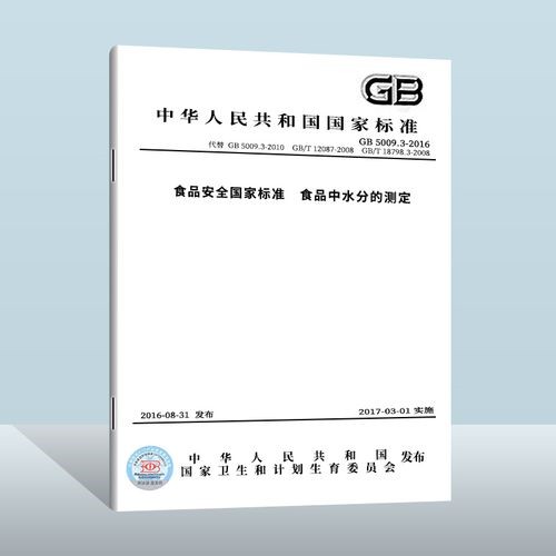 GB 5009.3-2016《食品安全國家標(biāo)準(zhǔn) 食品中水分的測(cè)定》