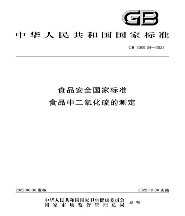 解讀新版GB5009.34-2022《食品安全國家標準 食品中二氧化硫的測定》