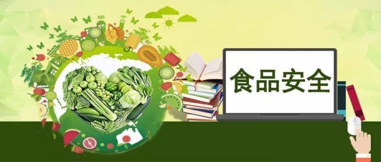 加強(qiáng)食品安全管理，保障人民群眾的健康安全