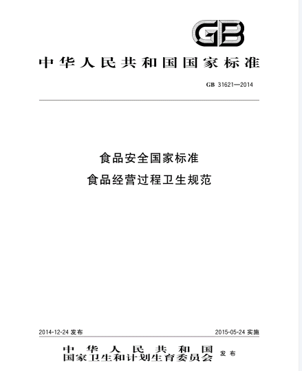 《食品安全國家標準食品經(jīng)營過程衛(wèi)生規(guī)范》（GB 31621-2014）