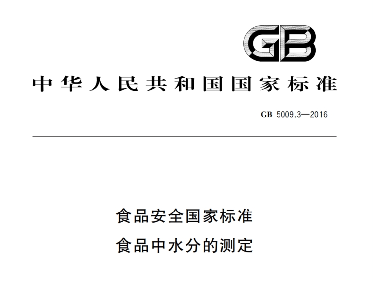 GB5009.3-2016《食品安全國家標準食品中水分的測定》